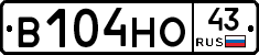 В104НО43 - 
