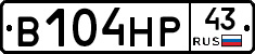 В104НР43 - 