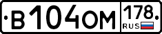В104ОМ178 - 
