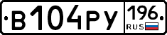 В104РУ196 - 