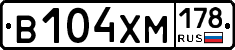 В104ХМ178 - 