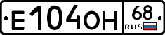 Е104ОН68 - 