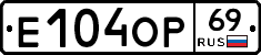Е104ОР69 - 
