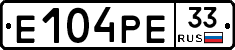 Е104РЕ33 - 