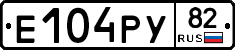 Е104РУ82 - 