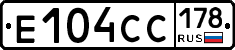 Е104СС178 - 