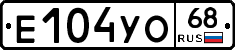 Е104УО68 - 