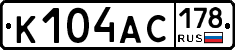 К104АС178 - 