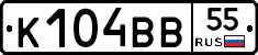К104ВВ55 - 