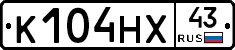 К104НХ43 - 