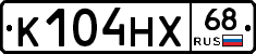К104НХ68 - 