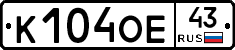 К104ОЕ43 - 