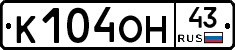 К104ОН43 - 
