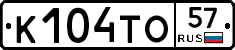 К104ТО57 - 