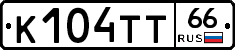 К104ТТ66 - 