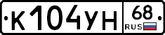 К104УН68 - 