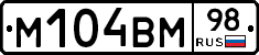 М104ВМ98 - 
