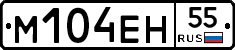 М104ЕН55 - 