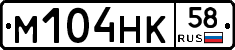 М104НК58 - 