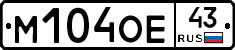 М104ОЕ43 - 