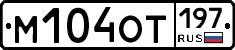 М104ОТ197 - 