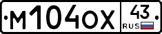 М104ОХ43 - 