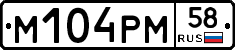 М104РМ58 - 