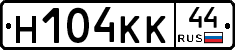 Н104КК44 - 
