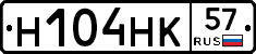 Н104НК57 - 