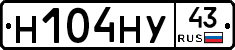 Н104НУ43 - 