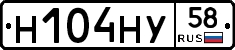 Н104НУ58 - 