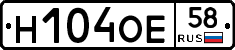 Н104ОЕ58 - 