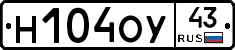 Н104ОУ43 - 