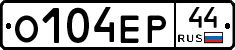 О104ЕР44 - 