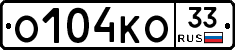 О104КО33 - 