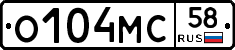О104МС58 - 