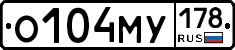О104МУ178 - 