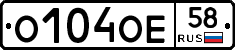 О104ОЕ58 - 