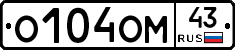 О104ОМ43 - 