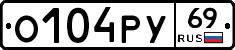 О104РУ69 - 
