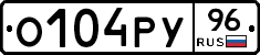 О104РУ96 - 