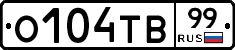 О104ТВ99 - 