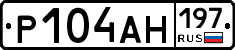 Р104АН197 - 