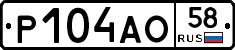 Р104АО58 - 