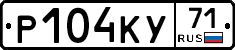 Р104КУ71 - 