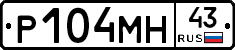 Р104МН43 - 