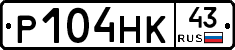Р104НК43 - 