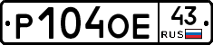 Р104ОЕ43 - 