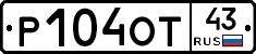 Р104ОТ43 - 