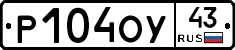 Р104ОУ43 - 